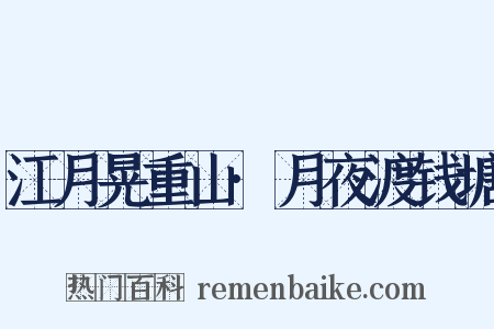 江月晃重山·月夜渡钱塘是什么意思的图片